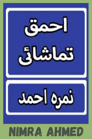 Ahmaq Tamashai Novel By Nimra Ahmed