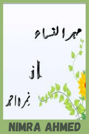 Mehr un Nisa Novel by Nimra Ahmed